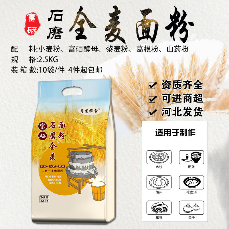 5斤富硒全麦面