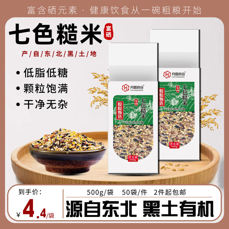 富硒七色糙米