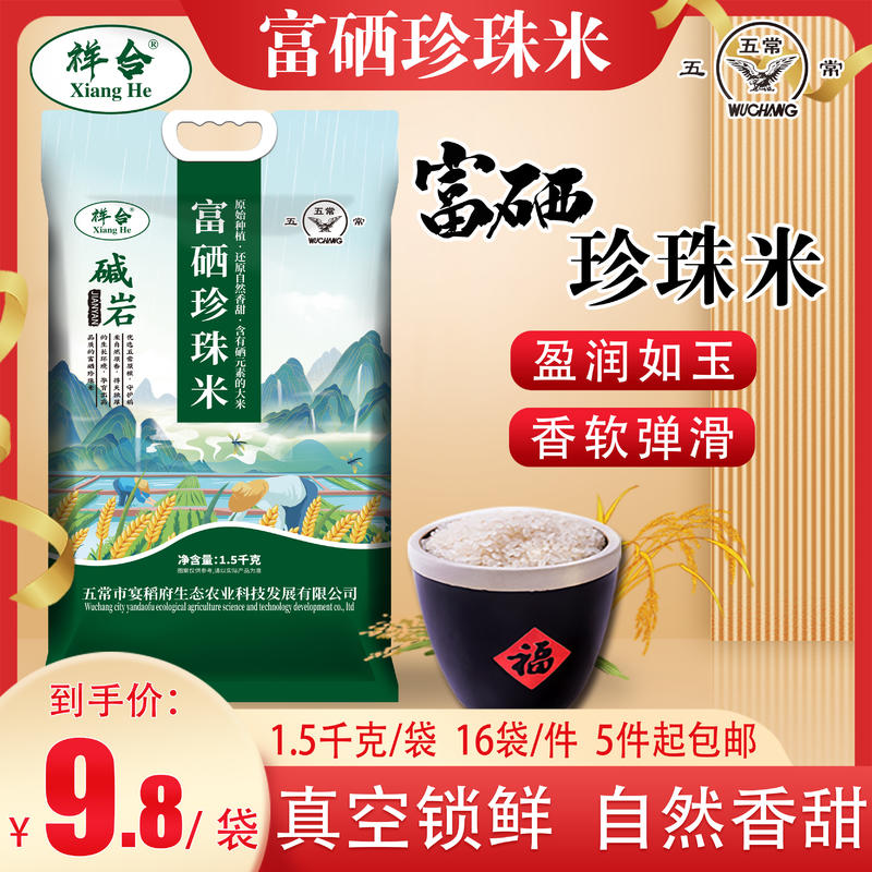 3斤富硒珍珠米