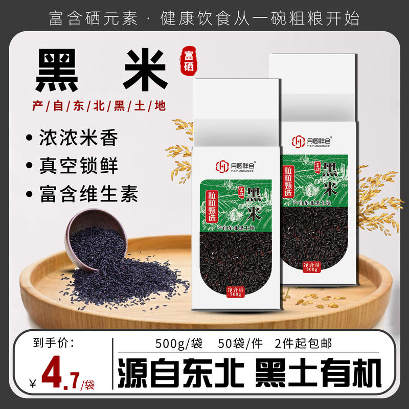 1斤装富硒黑米