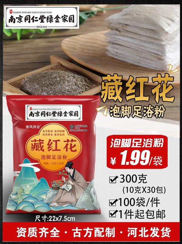藏红花足浴粉