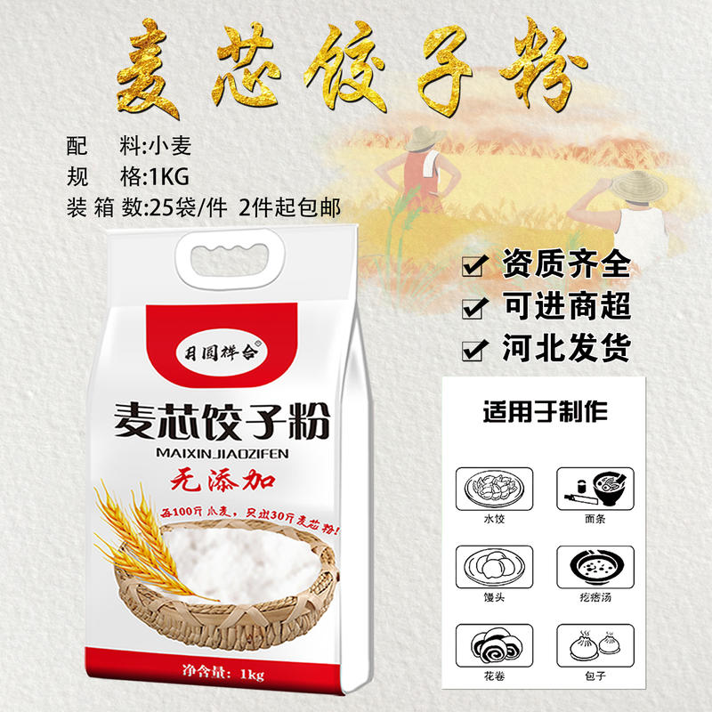 2斤麦芯饺子粉