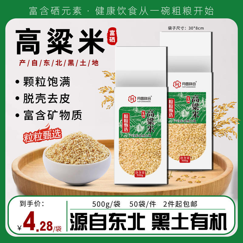 富硒高粱米