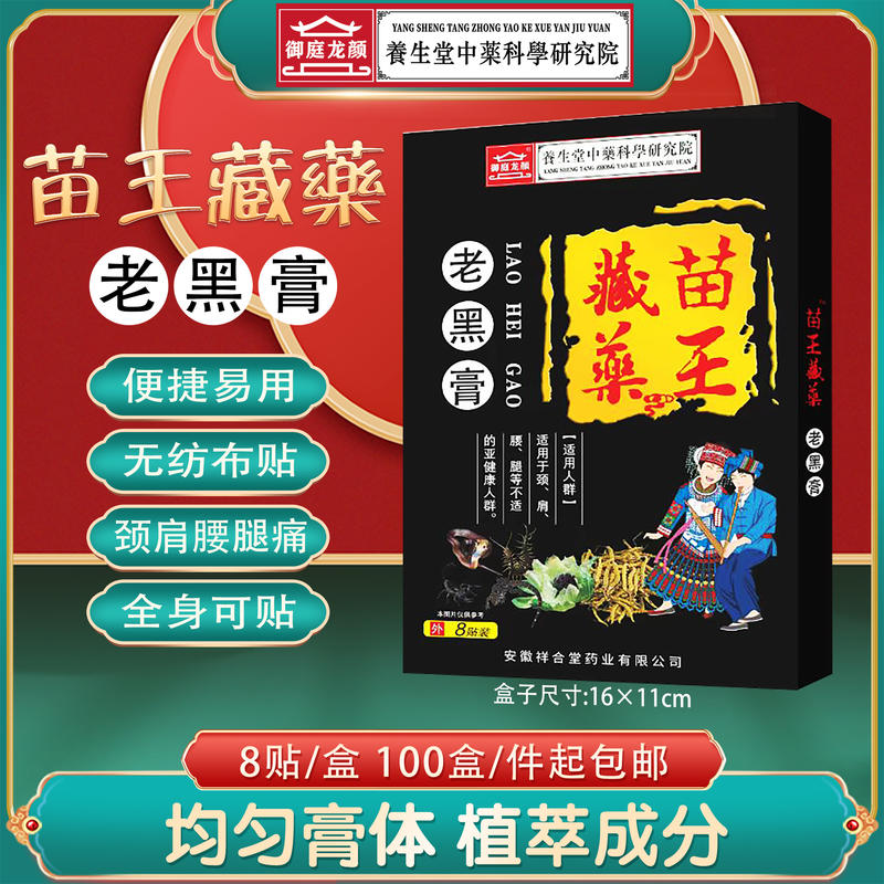 苗王藏药