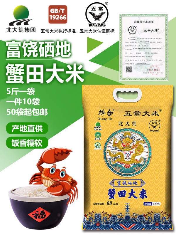 5斤蟹田大米