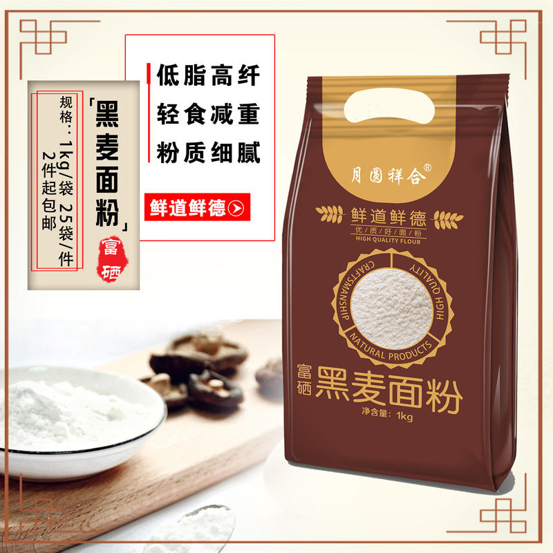 富硒黑麦面粉