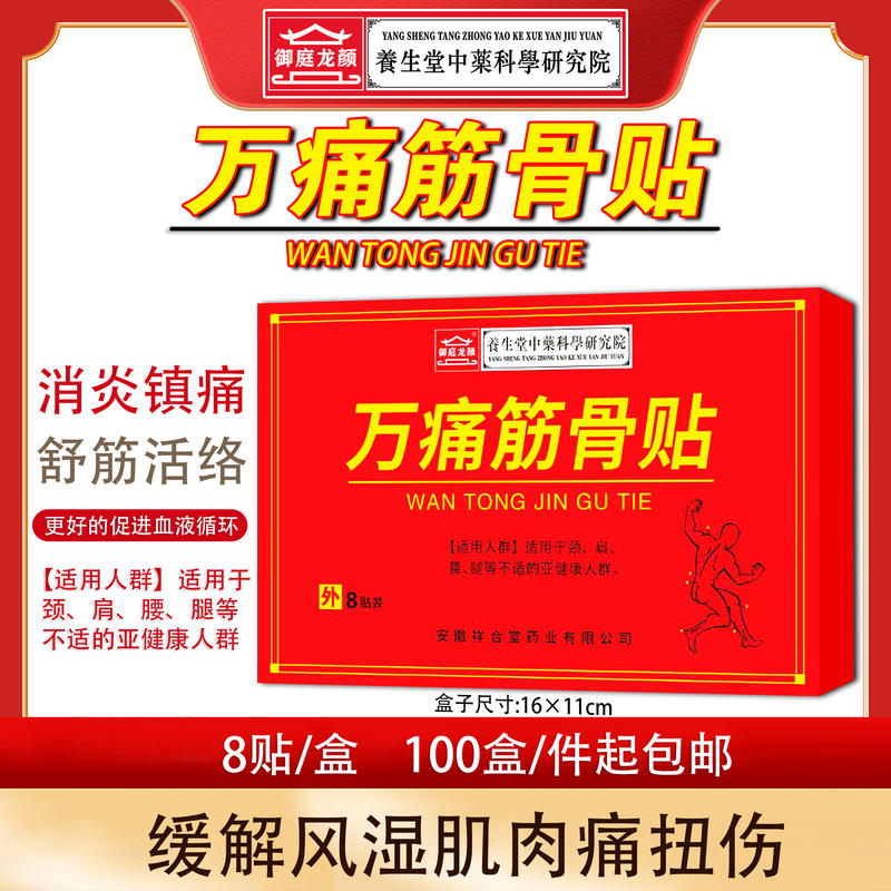 万通筋骨贴