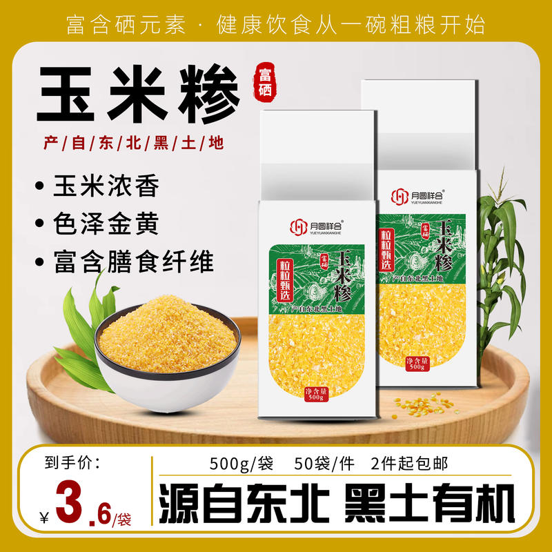 富硒玉米糁