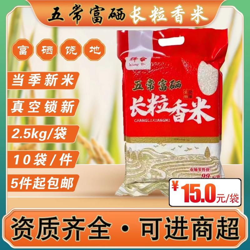 富硒长粒香米
