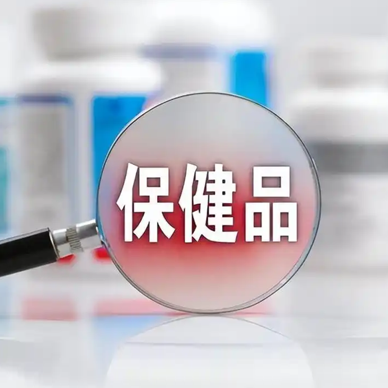 保健品