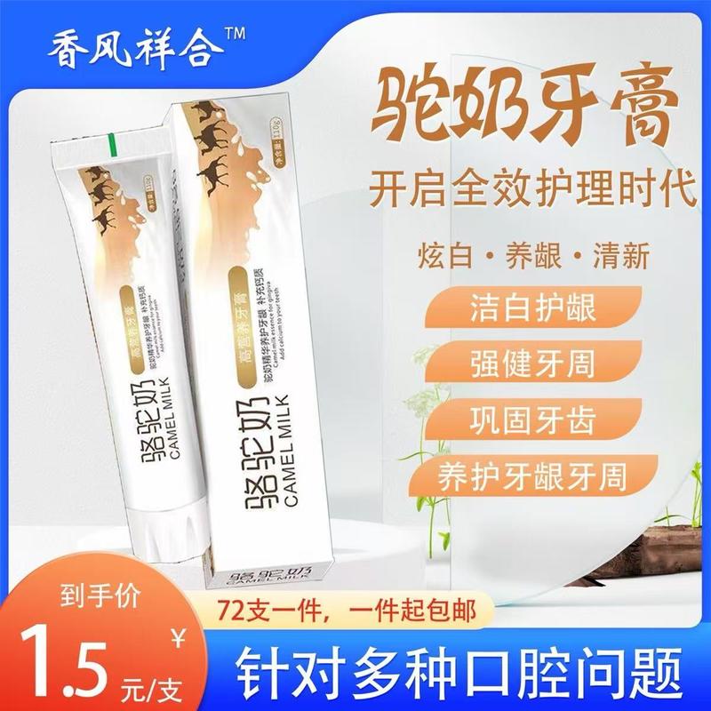 驼奶牙膏