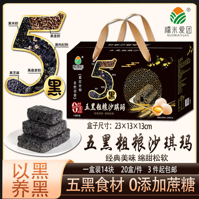 五黑沙琪玛