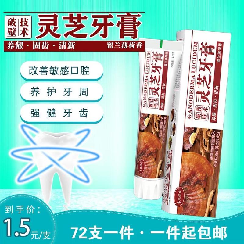 灵芝牙膏