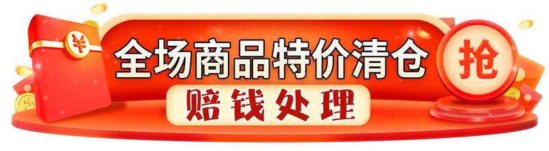 特价类商品