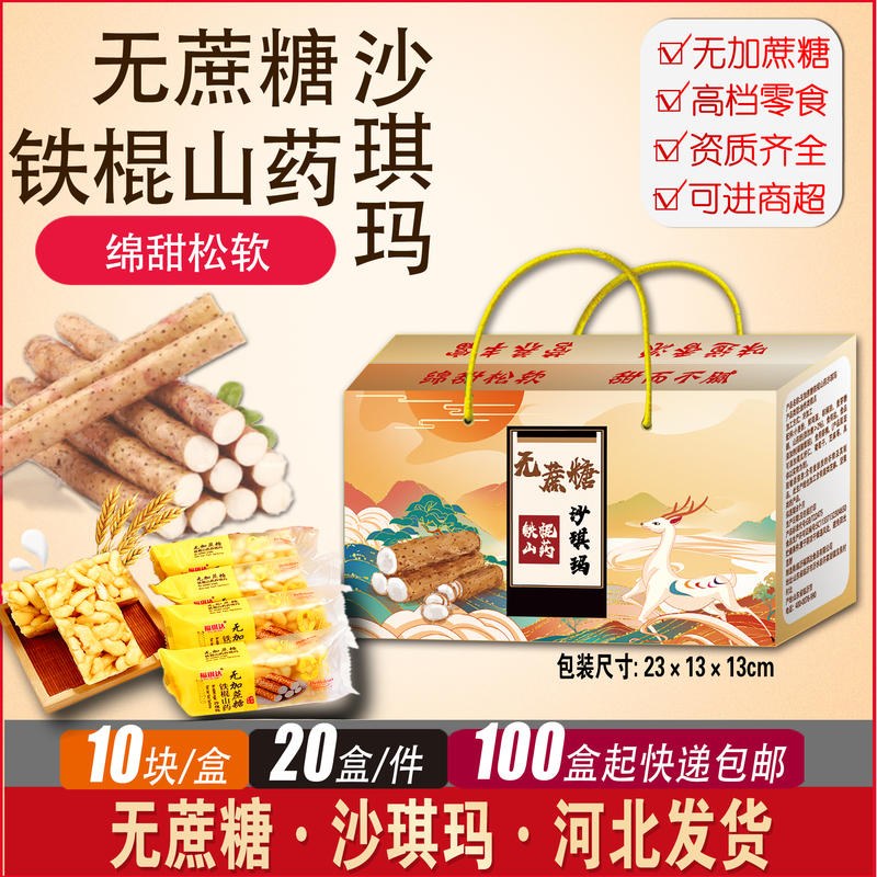 山药沙琪玛