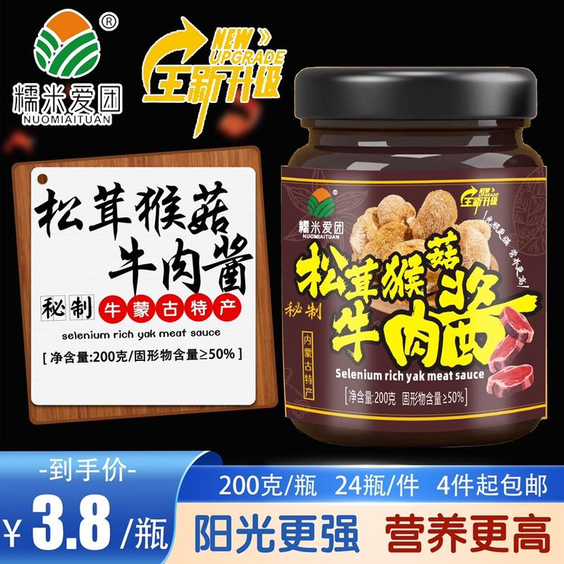 松茸猴菇牛肉酱