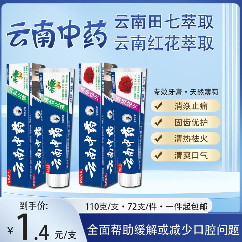 云南中药牙膏
