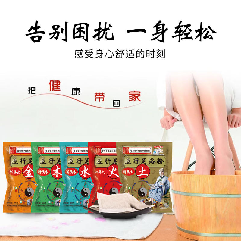 五行足浴粉