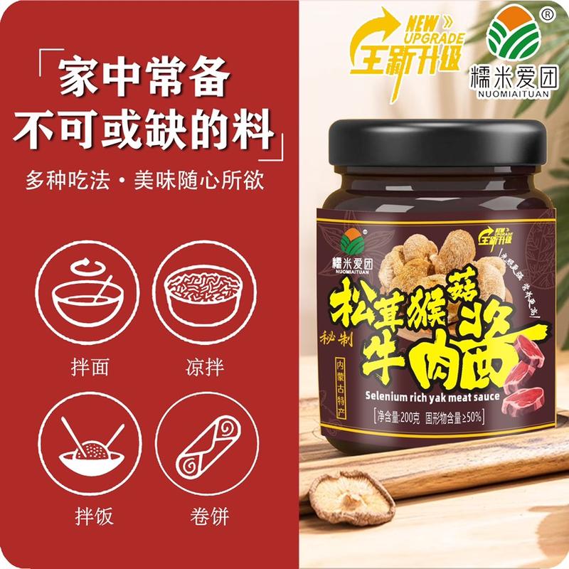 松茸猴菇牛肉酱