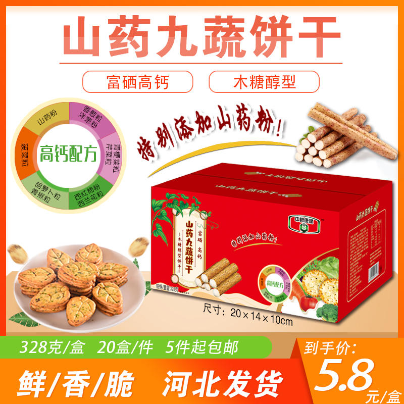 山药九蔬饼干