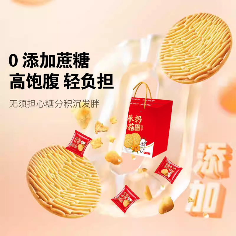 羊奶沙棘饼干
