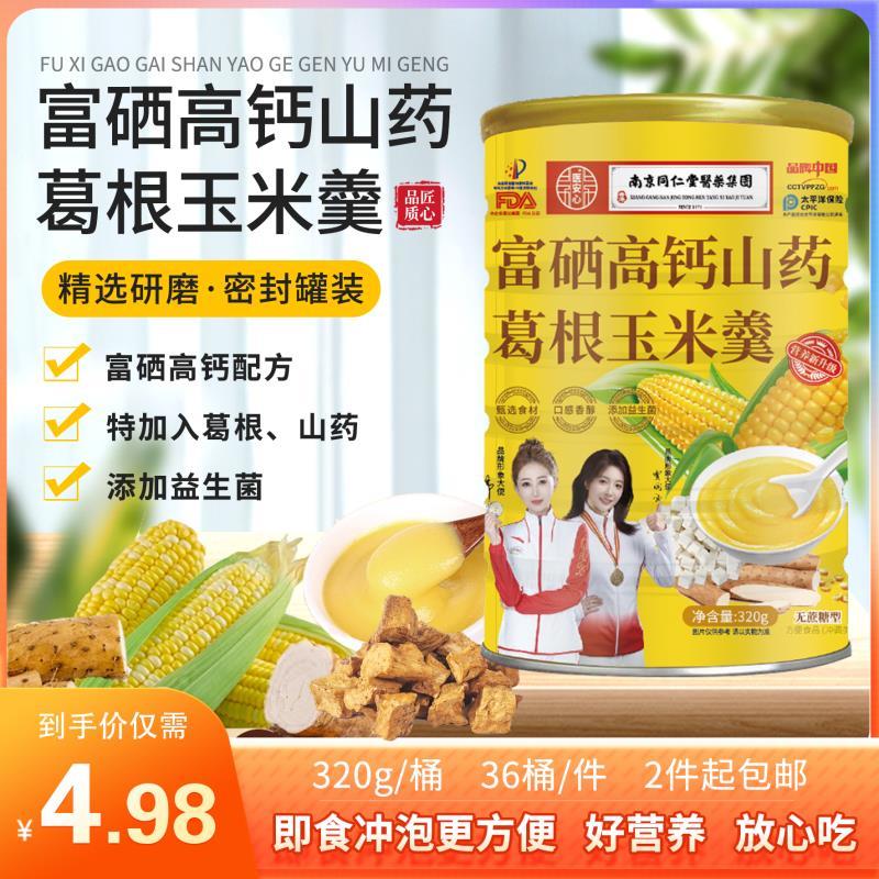 富硒山药玉米羹