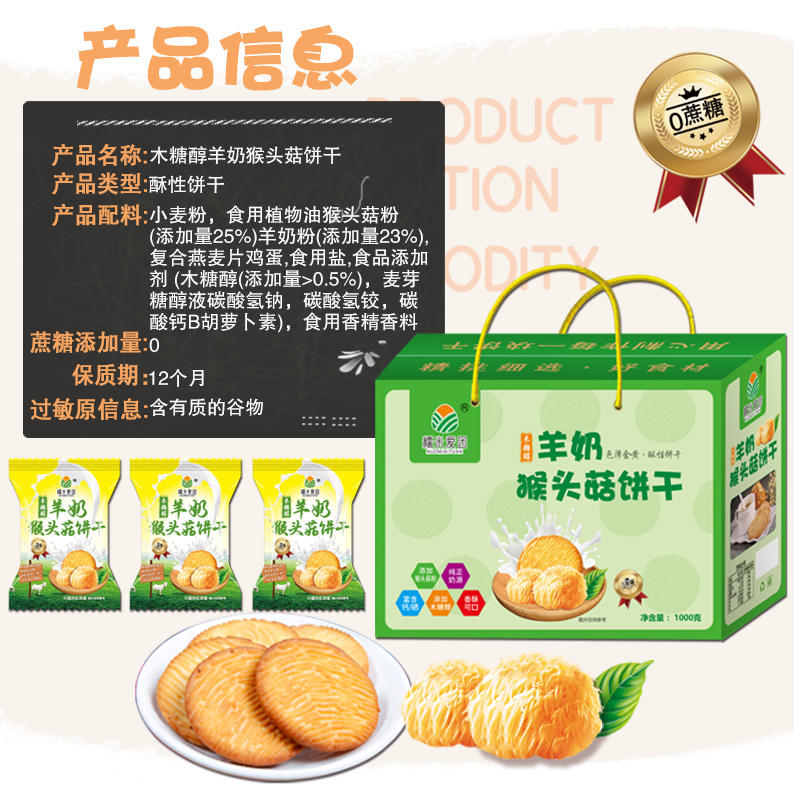 羊奶猴菇饼干
