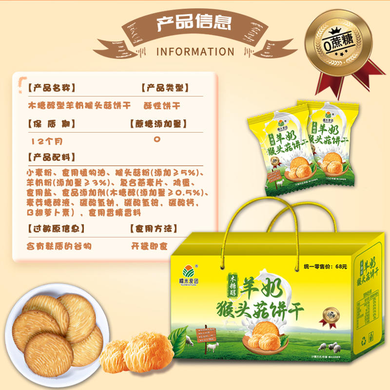 羊奶猴头菇饼干