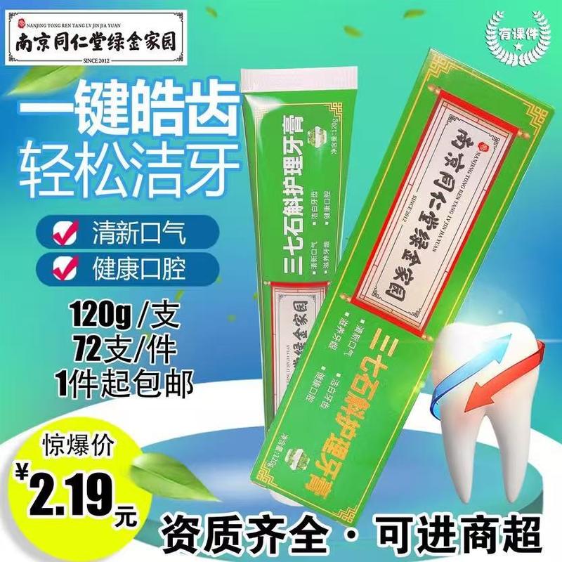 三七石斛牙膏
