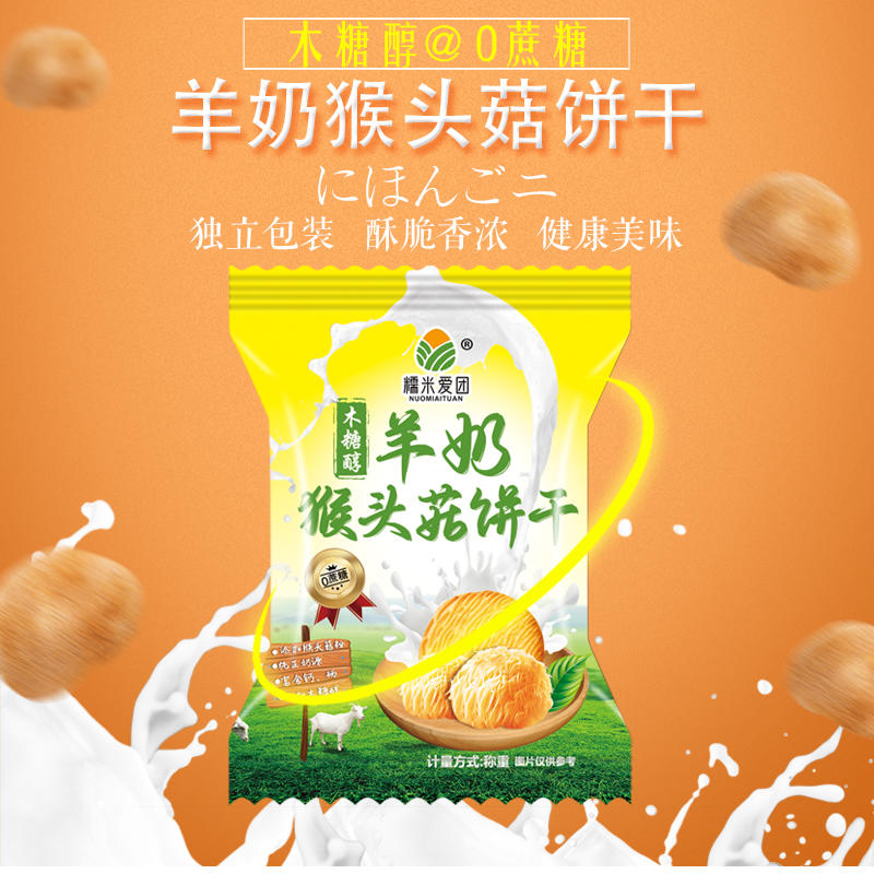 羊奶猴头菇饼干
