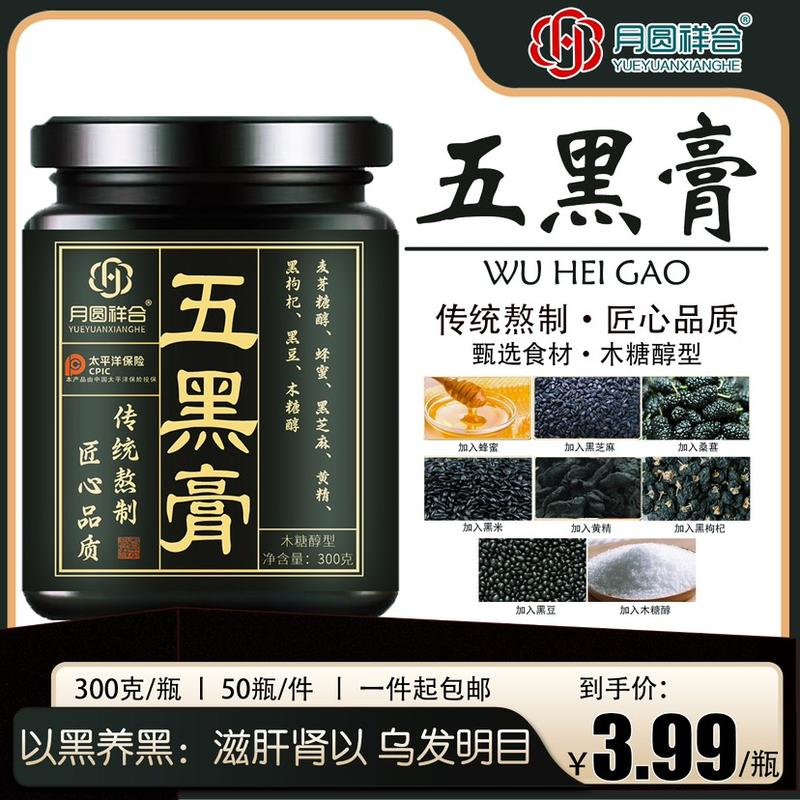 五黑膏