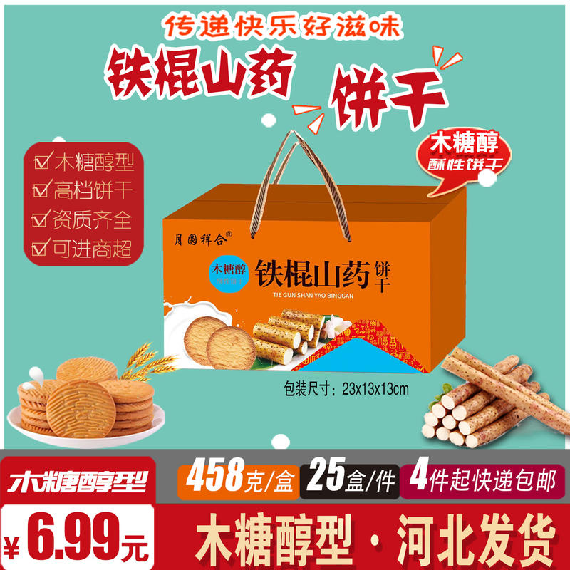 铁棍山药饼干