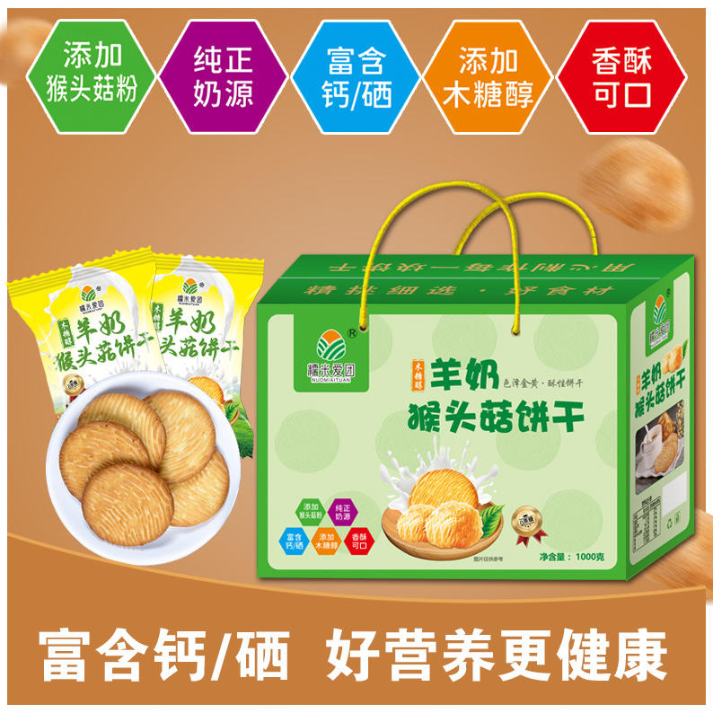 羊奶猴菇饼干