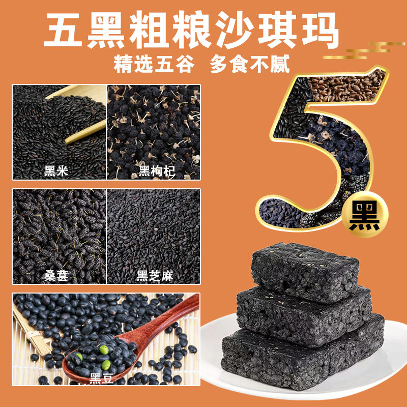 五黑沙琪玛