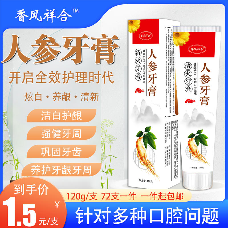 人参牙膏