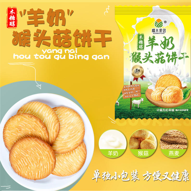 羊奶猴头菇饼干