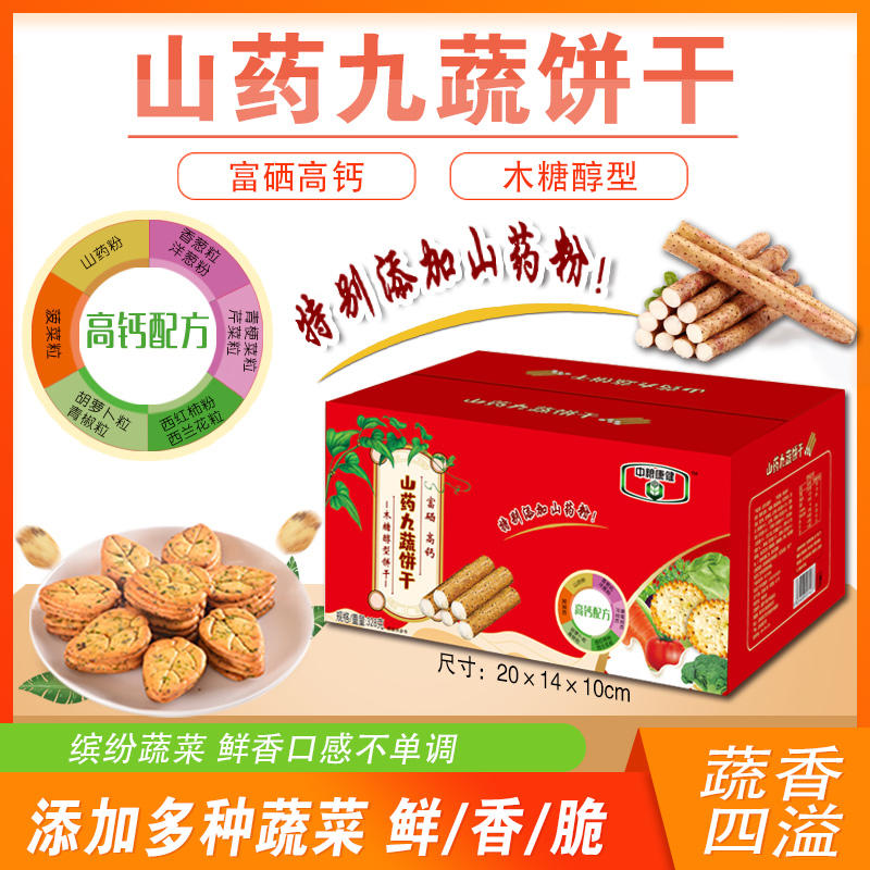山药九蔬饼干