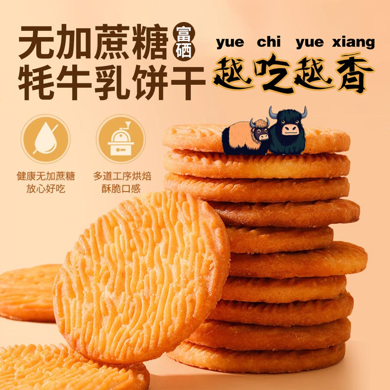 牦牛乳饼干