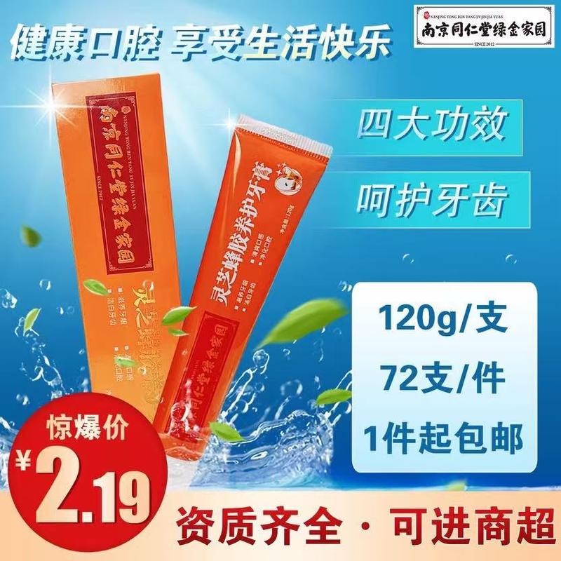 灵芝蜂胶牙膏