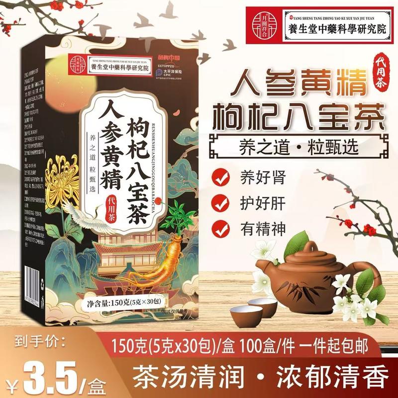 人参黄精八宝茶