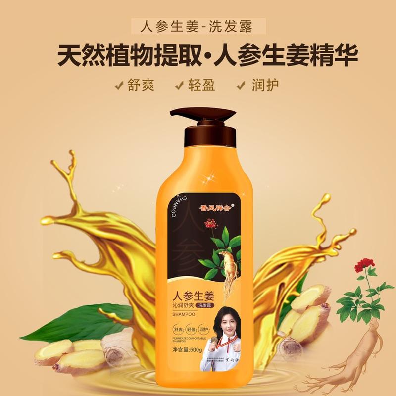 人参生姜洗沐