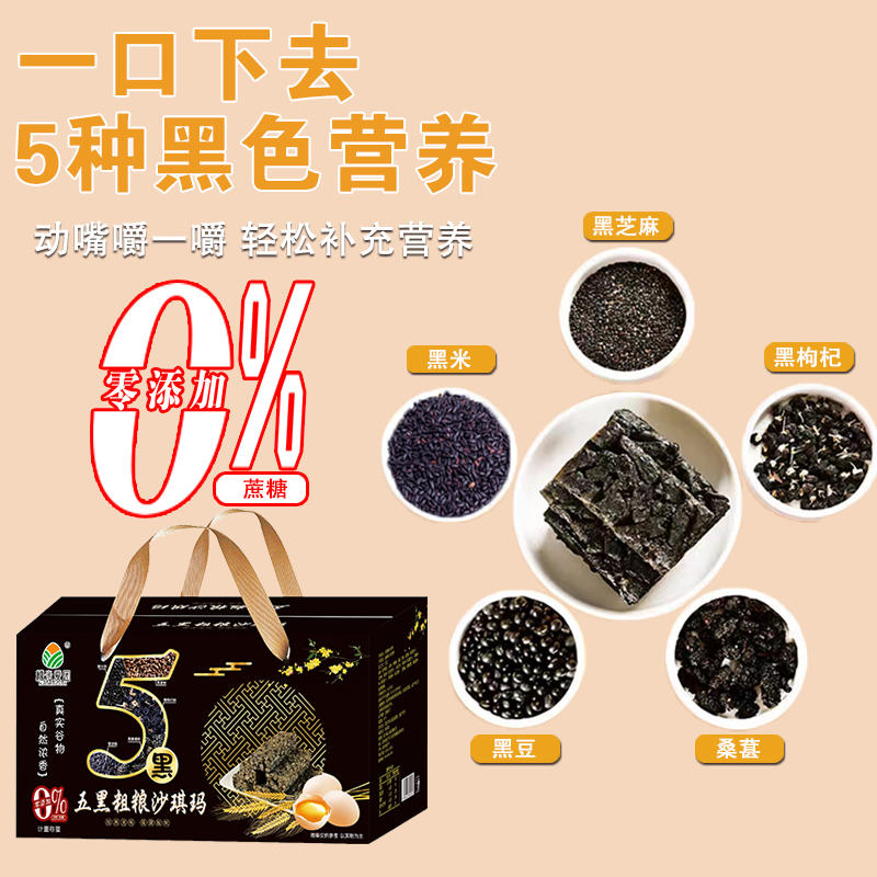 五黑沙琪玛