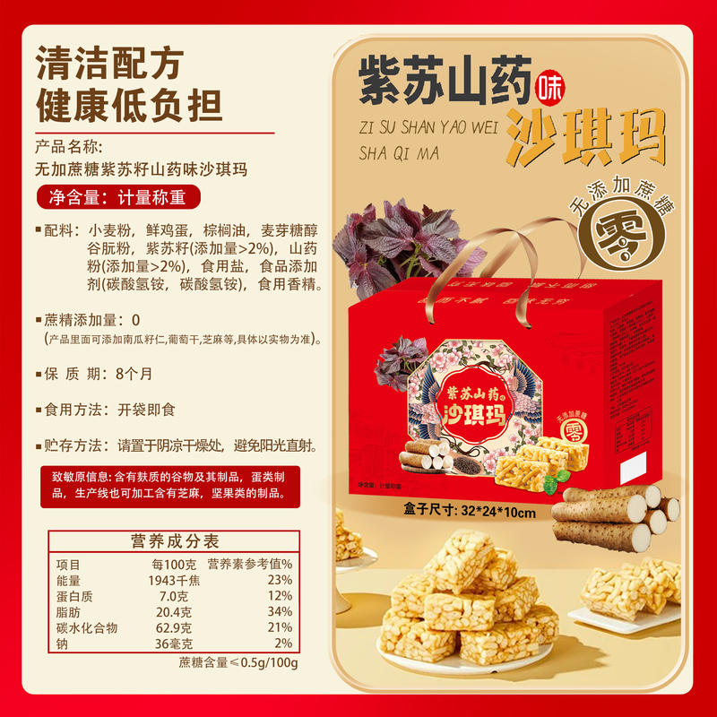 紫苏山药沙琪玛