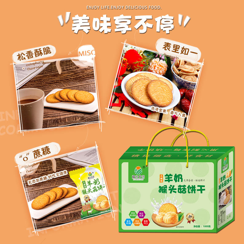 羊奶猴菇饼干