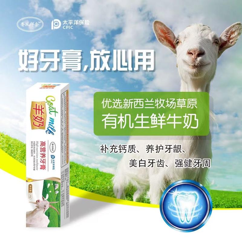 羊奶牙膏