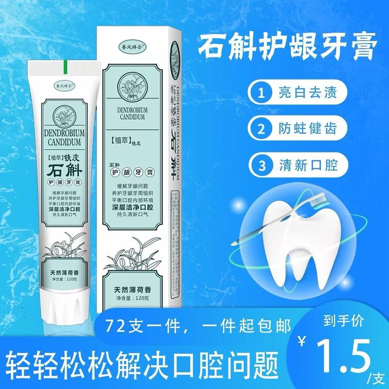 石斛牙膏