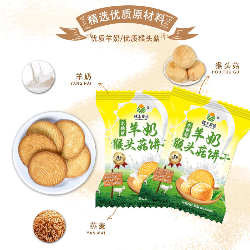 羊奶猴头菇饼干