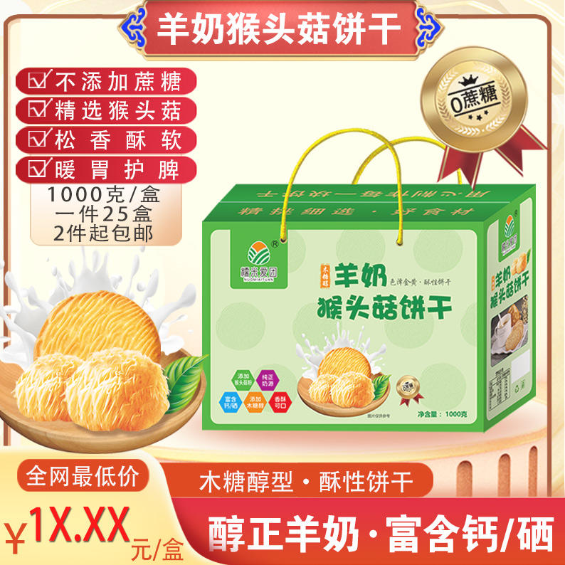 羊奶猴菇饼干