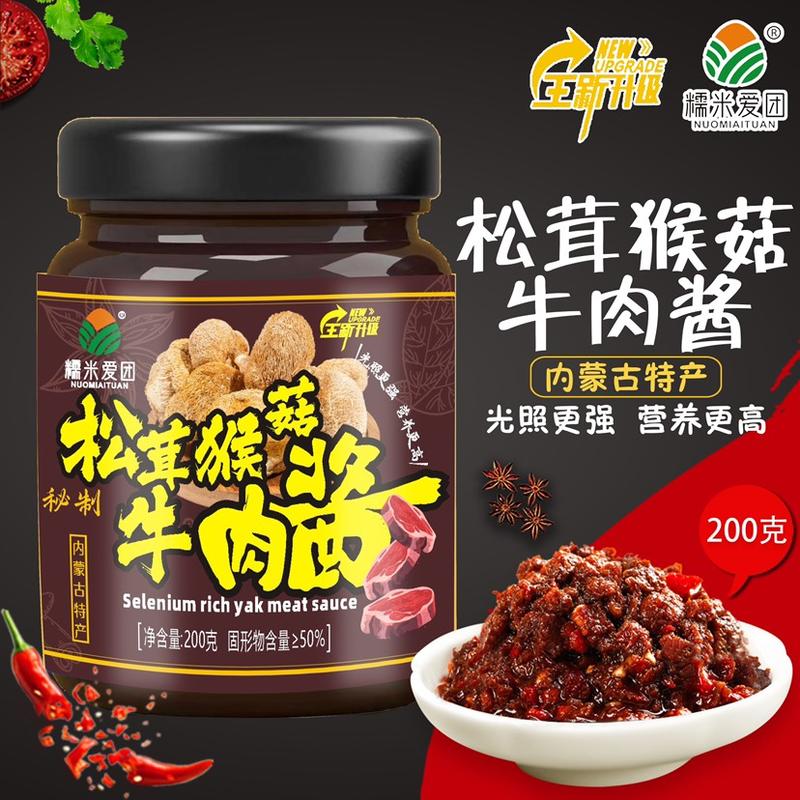 松茸猴菇牛肉酱