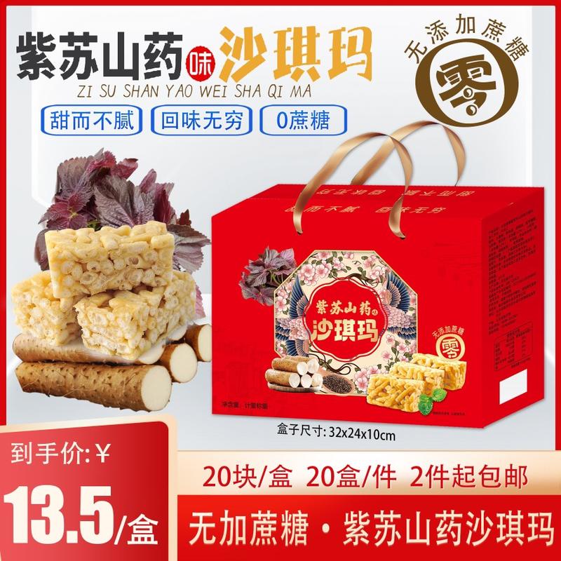 紫苏山药沙琪玛
